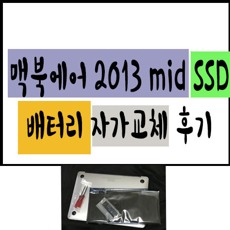 맥북에어 2013 mid SSD 배터리 자가교체 후기 - 버블프라이스 IT세상