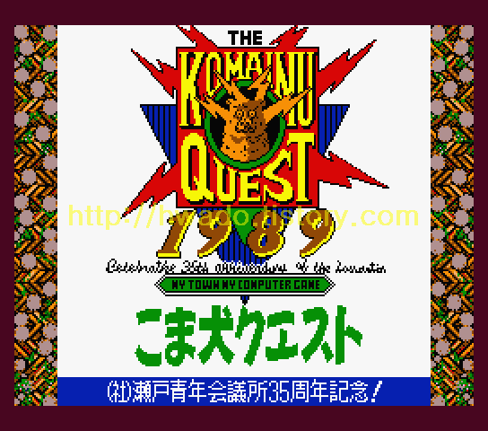 駿河屋 - 【買取】THE こま犬クエスト（MSX）
