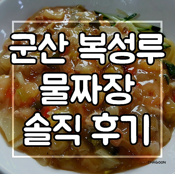 군산 맛집 복성루 물짜장 솔직 후기