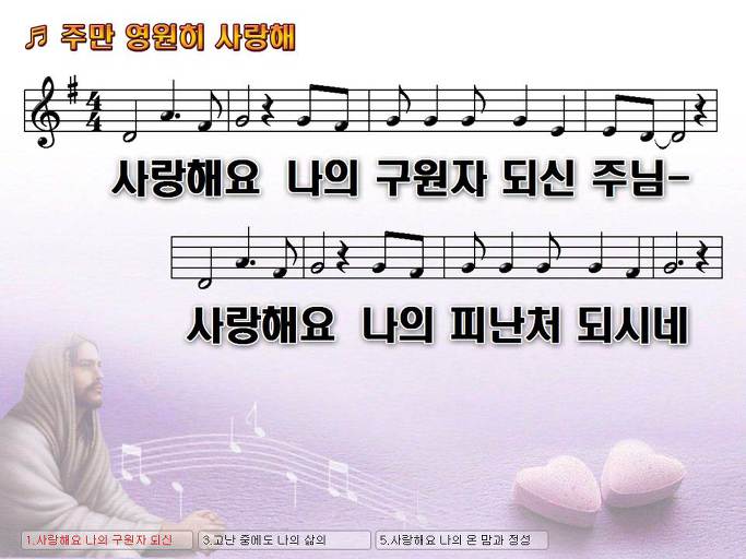 사랑해요 나의 구원자 되신 주님 사랑해요 (주만 영원히 사랑해) Nwc Ppt 악보 가사 :: Praise & Worship  Service