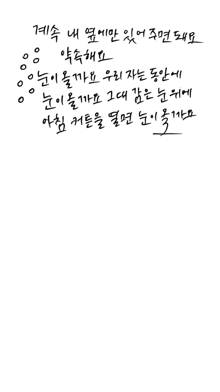 캘리그라피 - 계속 내 옆에만 있어주면 돼요. 손글씨,카톡프사,카톡프사이미지,카톡프로필,감성이미지,감성글귀,감성캘리그라피,사랑글귀,이별 글귀,짧은글귀,좋은글귀,히도리캘리그라피,감..