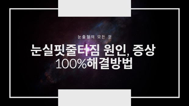 눈실핏줄터짐 원인과 증상 100%해결방법 - DailyFantasy