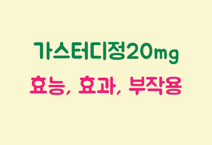 가스터디정20mg 효과, 효능, 부작용 궁금하실텐데요?