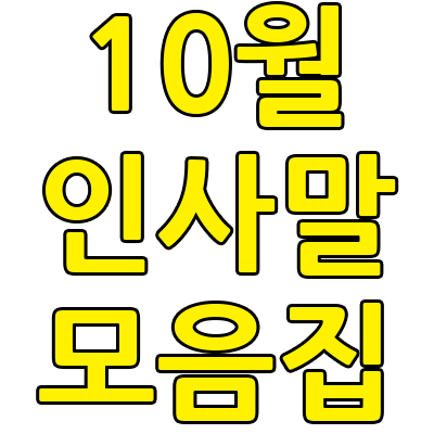 10월 인사말 문구 모음집