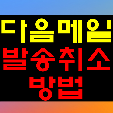 다음메일 발송취소 방법 (100% 취소가능)