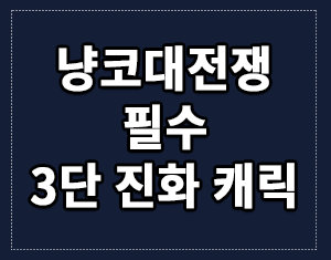 냥코대전쟁 필수 3단 진화 해야 할 레어 슈퍼레어 울슈레