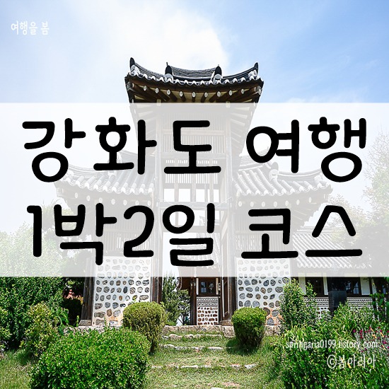 강화도 가볼만한곳 베스트 10 여행코스