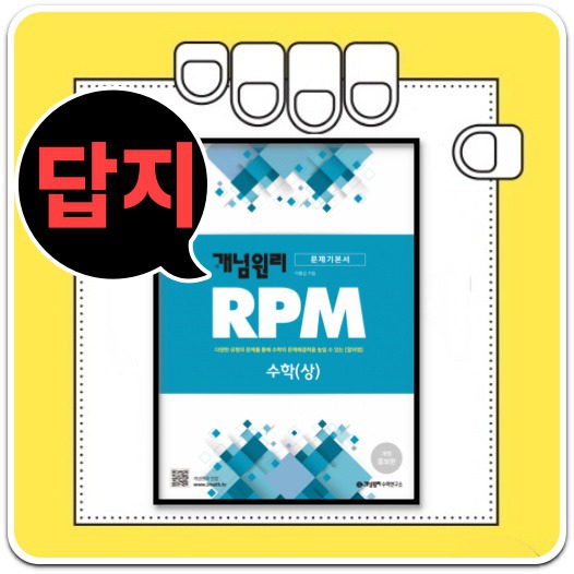 개념원리 RPM 고등수학 상 답지 무료 다운로드 A to Z