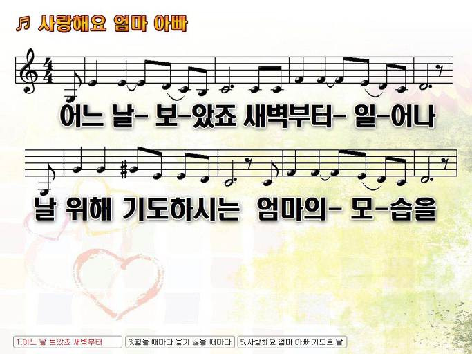 어느 날 보았죠 새벽부터 일어나 날 위해 (사랑해요 엄마 아빠) NWC PPT 악보 가사 :: Praise & Worship Service