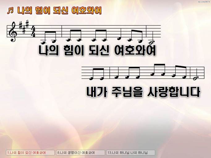 나의 힘이 되신 여호와여 내가 주님을 사랑합니다 NWC PPT 악보 가사 :: Praise & Worship Service