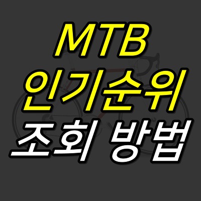 JUJULAND :: MTB 자전거 브랜드 순위 실시간 조회