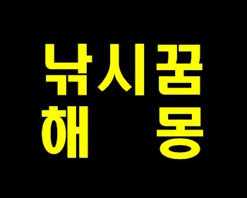 낚시꿈 해몽 깔끔하게 정리!!