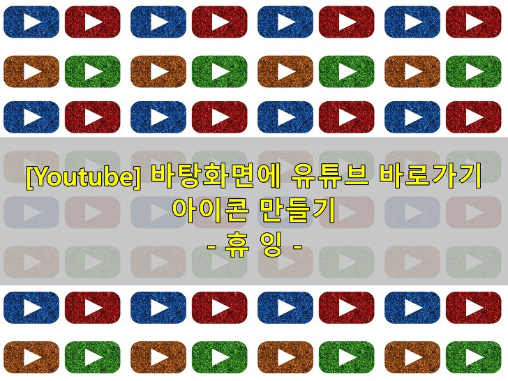 [Youtube] 바탕화면에 유튜브 바로가기 아이콘 만들기