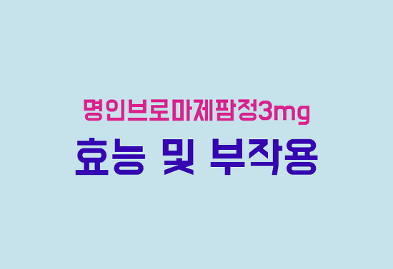 명인브로마제팜정3mg 효능, 부작용, 투여방법 완벽 정리