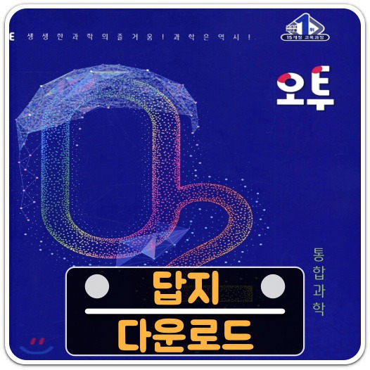 오투 통합과학 답지 PDF 파일 무료 다운로드