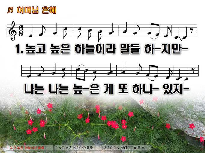 높고 높은 하늘이라 (어머님 은혜) Nwc Ppt악보 :: Praise & Worship Service