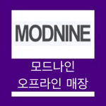 모드나인 오프라인 매장 에이랜드에 있나?