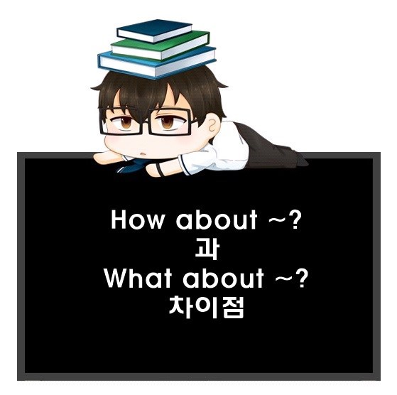 How about ~? What about ~? 차이 비교하기.