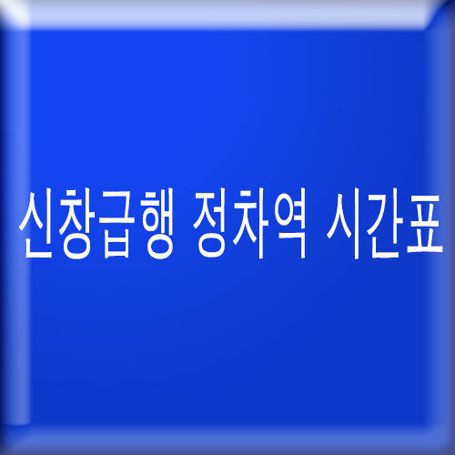 신창급행 정차역 시간표