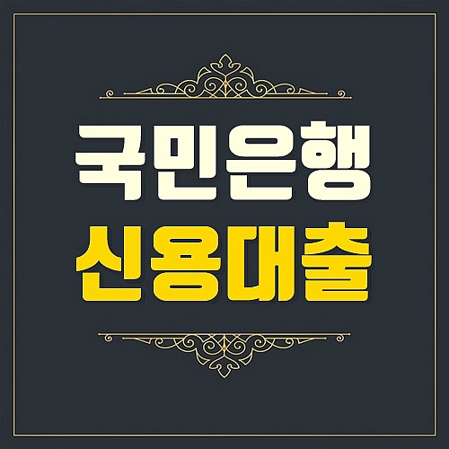 우리은행 직장인 신용대출 새희망홀씨 한도금리 확인 4