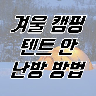 겨울 캠핑 텐트안 난방 방법