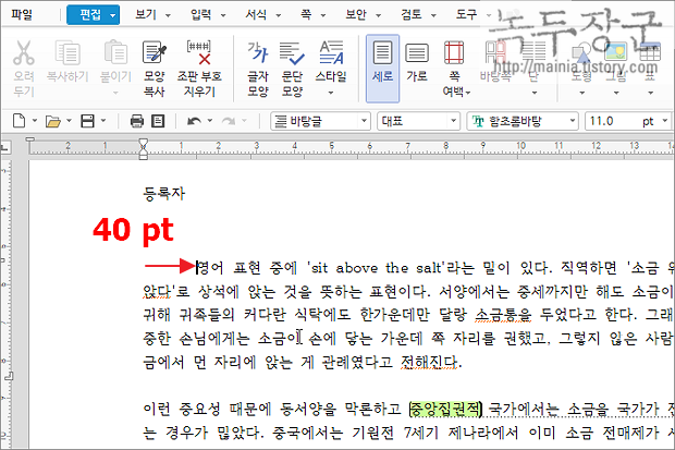  한컴오피스 한글 2020 한글 탭 설정 변경하기