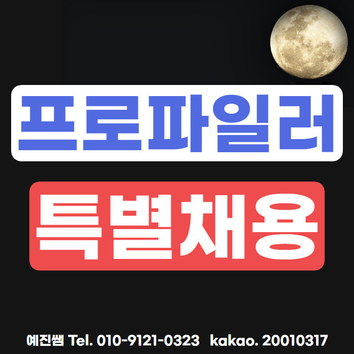 프로파일러 되는법 특채로 쉽고 빠르게!