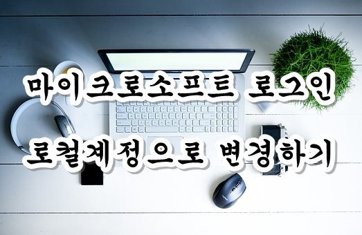 윈도우10 마이크로소프트 계정 해제방법:: 로그인 없이 빠른부팅