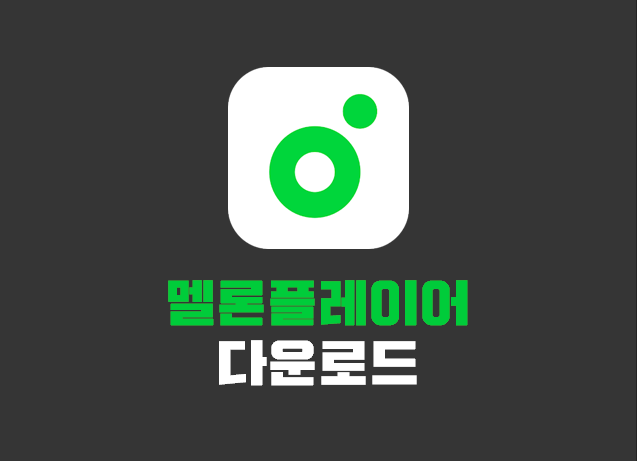 멜론 플레이어 다운로드 설치방법