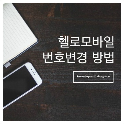 헬로모바일 번호변경 신청법