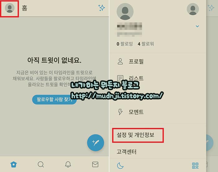 트위터 아이디 및 닉네임 변경 방법(모바일 휴대폰에서)