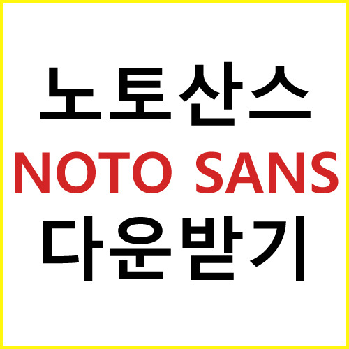 노토산스 NOTO SANS CJK KR 무료폰트 다운받기