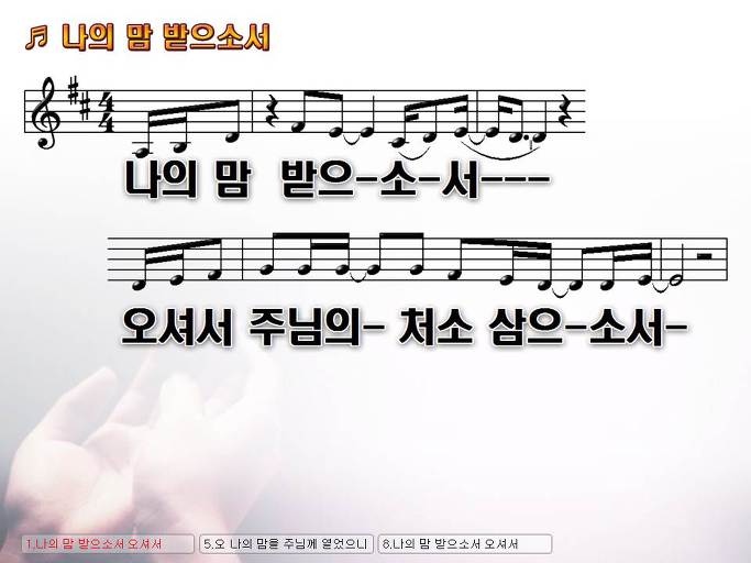 나의 맘 받으소서 오셔서 주님의 처소 삼으소서 Nwc Ppt 악보 가사 :: Praise & Worship Service