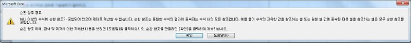 [엑셀] 순환참조경고 메시지 해결 방법