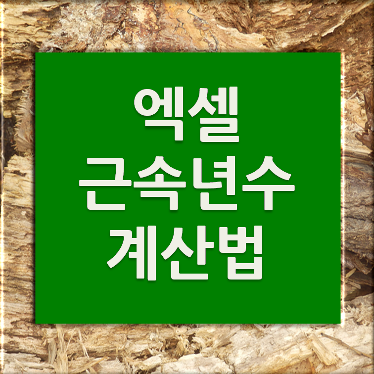 엑셀 근속년수 계산 방법 datedif함수면 됩니다 :: 그림같은 집을 짓고