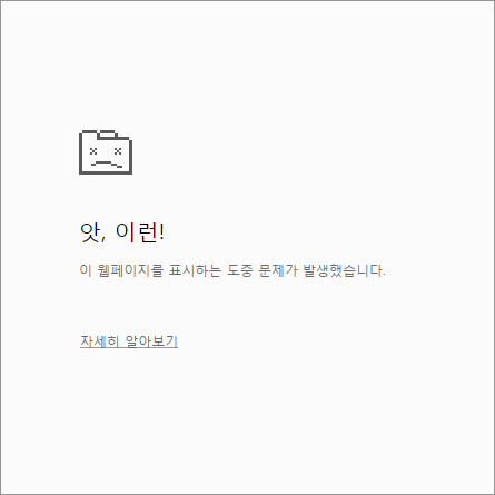 크롬 앗 이런 오류 해결방법 모음