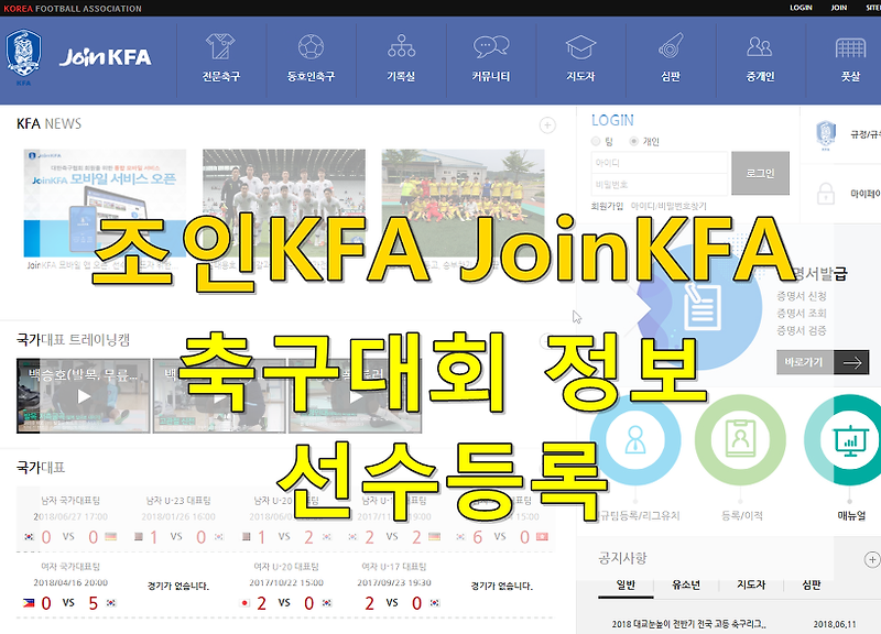 조인KFA, JoinKFA 소개. 선수등록, 증명서발급 가능