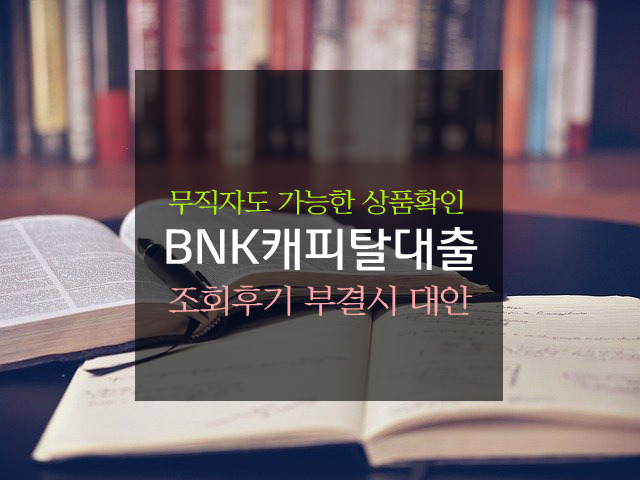 BNK캐피탈 무직자대출 조건 및 조회후기 부결 후 대안