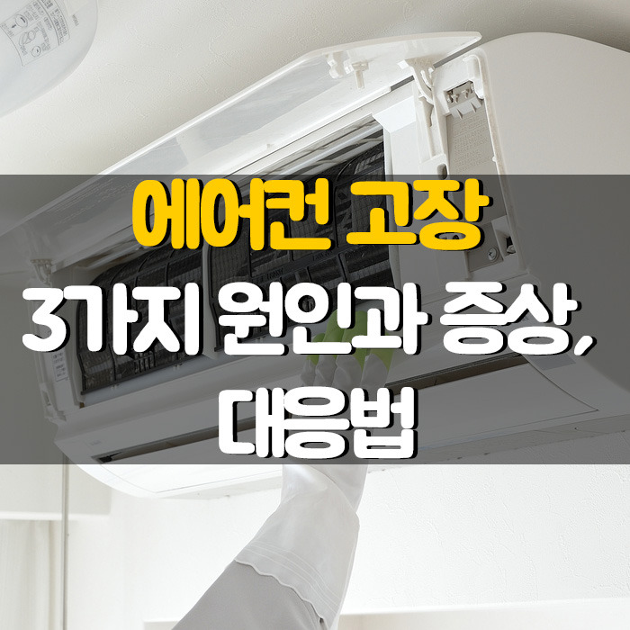 에어컨 고장 3가지 원인과 증상, 대응법