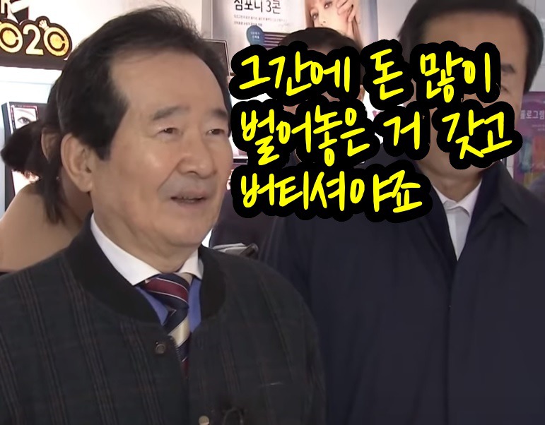 동영상 '손님 막말' 정세균 국무총리, 망언 또 논란…"그간 ...