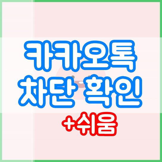 카카오톡 차단 확인 방법 (가장 쉬움)