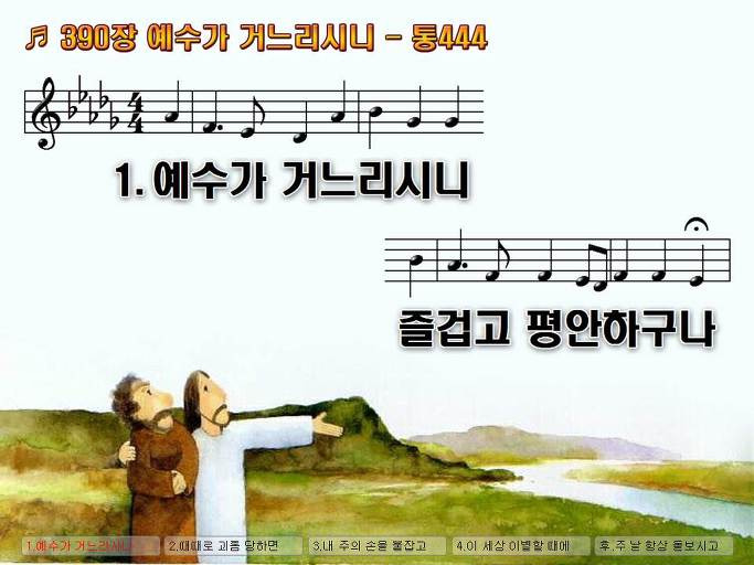 새찬송가 390장 예수가 거느리시니 - 통합찬송가 444장 NWC PPT악보 :: Praise & Worship Service