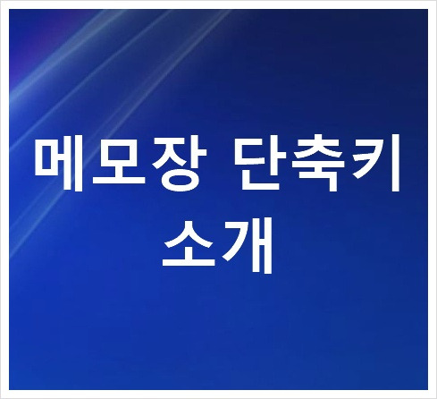 러브파워 :: 메모장 단축키 소개