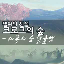 젤다의 전설 :: 마스터소드획득=코로그의 숲 가는 법=미혹의 숲 탈출법= :: 육아 퇴근의 시간