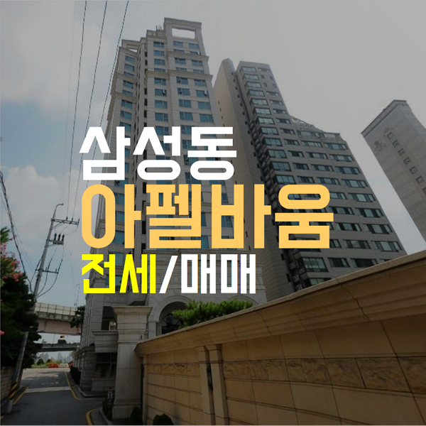 삼성동 아펠바움 테라스세대 전세정보입니다. 뷔가 선택한 집!!