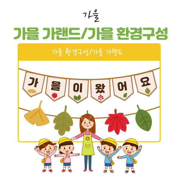 가을]가을 환경구성/가을 가랜드/가을 환경판