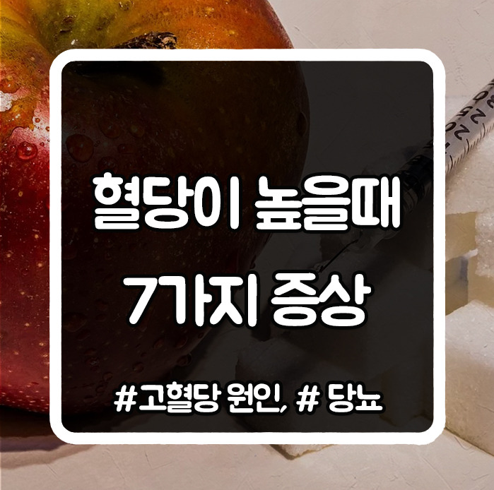 혈당이 너무 높다는 몸의 신호 7가지. 2