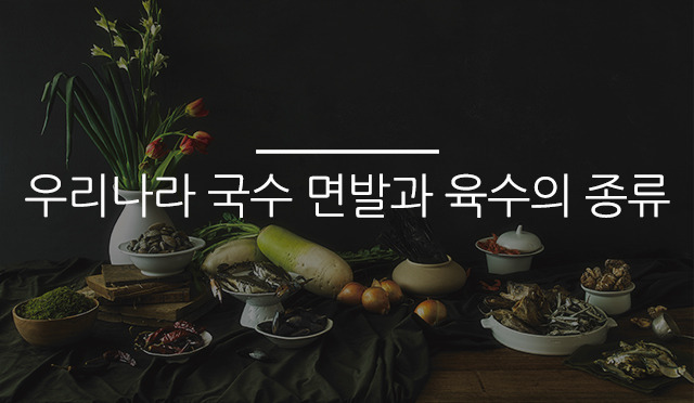 우리나라 국수 면발과 육수의 종류