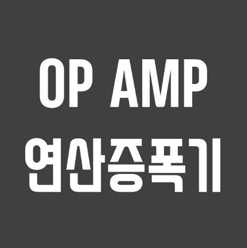 OP AMP 연산 증폭기 종류 정리와 특성 쉽게 이해하기 :: 공대남의 정보수용소 