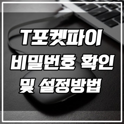 T포켓파이 비밀번호 확인 및 초기화 방법